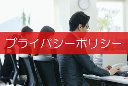 プライバシーポリシー