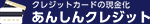 あんしんクレジットのロゴ