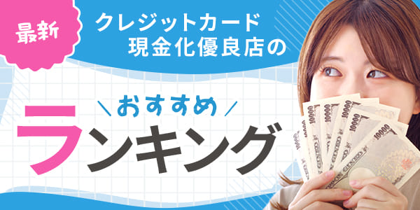クレジットカード現金化優良店！即日や安全性のおすすめ業者比較