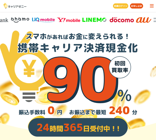 キャリアゼニー