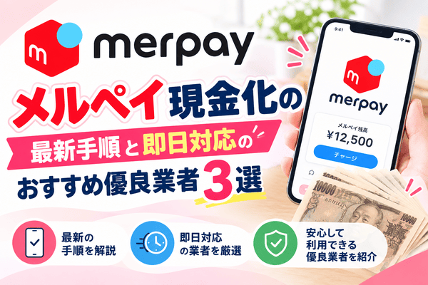 メルペイ現金化の最新手順と即日対応のおすすめ優良業者3選
