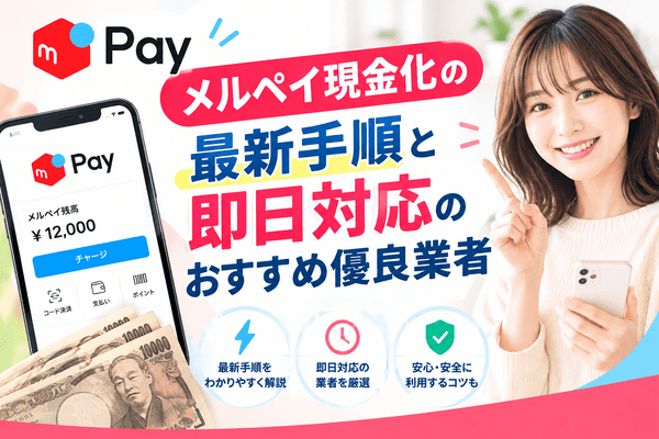 メルペイ現金化の最新手順と即日対応のおすすめ優良業者