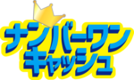 ナンバーワンキャッシュのロゴ