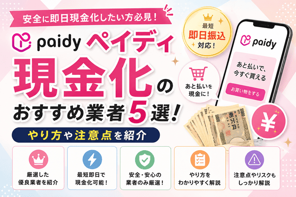 ペイディ現金化のおすすめ業者5選！やり方や注意点を紹介
