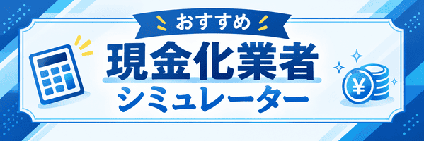 現金化業者シミュレーター|希望金額に合わせて、最も受取額が多い業者をランキング表示します