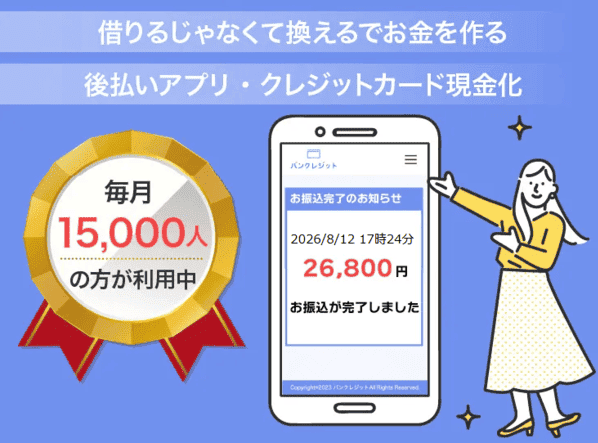 バンクレジット