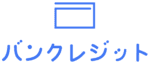 バンクレジット