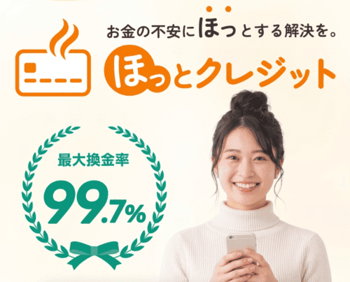 ほっとクレジット