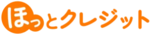 ほっとクレジットのロゴ