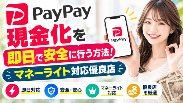 PayPay現金化を即日で安全に行う方法！マネーライト対応優良店